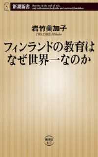 新潮新書<br> フィンランドの教育はなぜ世界一なのか（新潮新書）