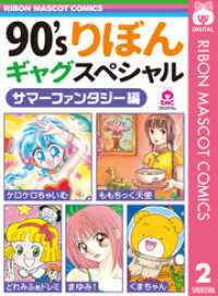 90’sりぼんギャグスペシャル 2 サマーファンタジー編 りぼんマスコットコミックスDIGITAL