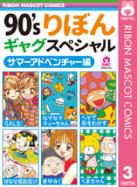 りぼんマスコットコミックスDIGITAL<br> 90’sりぼんギャグスペシャル 3 サマーアドベンチャー編