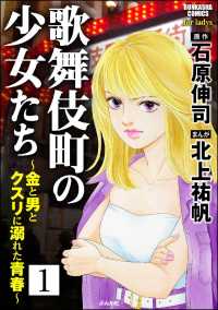 歌舞伎町の少女たち～金と男とクスリに溺れた青春～（分冊版） 【第1話】