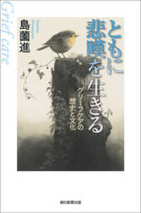 ともに悲嘆を生きる　グリーフケアの歴史と文化 朝日選書