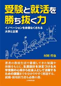 受験と就活を勝ち抜く力―イノベーションを余儀なくされる大学と企業―