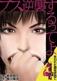 ブス、逆襲するってよ 失われた顔を求めて（４） デジコレ　LADIES