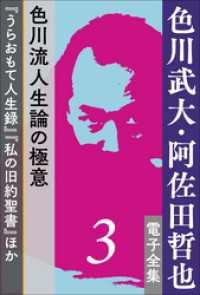 色川武大・阿佐田哲也 電子全集<br> 色川武大・阿佐田哲也 電子全集3　色川流人生論の極意『うらおもて人生録』『私の旧約聖書』ほか