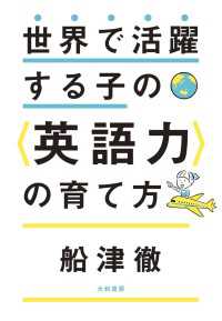 世界で活躍する子の＜英語力＞の育て方