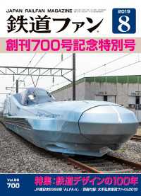 鉄道ファン2019年8月号