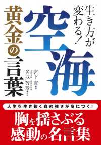 空海黄金の言葉 - 生き方が変わる！