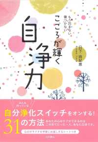 もう凹まない傷つかない　こころが輝く自浄力