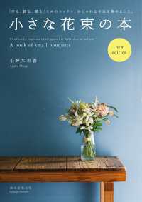 小さな花束の本　new edition - 「作る、飾る、贈る」ためのカンタン、おしゃれな手法