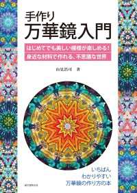 手作り万華鏡入門 - はじめてでも美しい模様が楽しめる！身近な材料で作れ