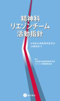 精神科リエゾンチーム活動指針 - 日本総合病院精神医学会治療指針9