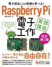 電子部品ごとの制御を学べる！Raspberry Pi 電子工作 実践講座 改訂第2版