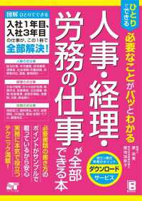 ひとりでできる 必要なことがパッとわかる 人事・経理・労務の仕事が全部できる本