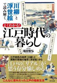 「川柳」と「浮世絵」で読み解く よくわかる! 江戸時代の暮らし