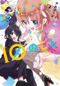 まんがタイムＫＲコミックス<br> 彼女がお兄ちゃんになったらしたい１０のこと　２巻