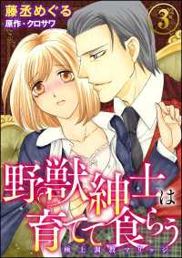 野獣紳士は育てて食らう～極上調教マリッジ～（分冊版） 【第3話】