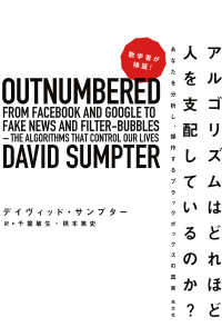 数学者が検証！　アルゴリズムはどれほど人を支配しているのか？ - あなたを分析し、操作するブラックボックスの真実