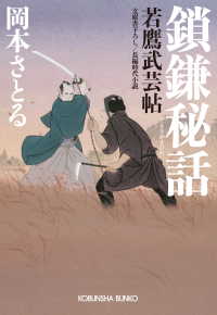 鎖鎌秘話～若鷹武芸帖～ 光文社文庫