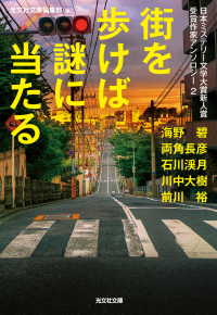 街を歩けば謎に当たる～日本ミステリー文学大賞新人賞受賞作家アンソロジー2～ 光文社文庫