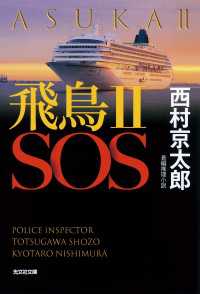 飛鳥II　SOS 光文社文庫