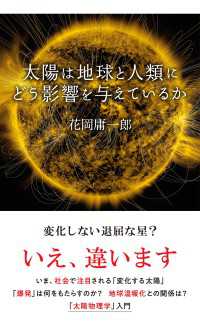 太陽は地球と人類にどう影響を与えているか 光文社新書