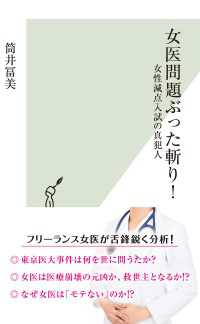 女医問題ぶった斬り！～女性減点入試の真犯人～