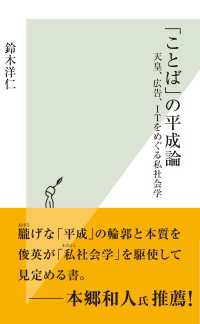 「ことば」の平成論～天皇、広告、ＩＴをめぐる私社会学～