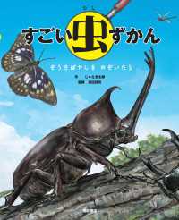 すごい虫ずかん　ぞうきばやしを のぞいたら 角川書店単行本