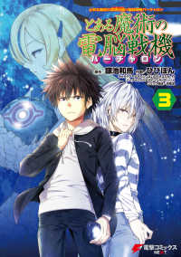 とある魔術の禁書目録×電脳戦機バーチャロン とある魔術の電脳戦機(3) 電撃コミックスNEXT