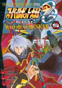 電撃コミックスNEXT<br> スーパーロボット大戦OG-ジ・インスペクター-Record of ATX Vol.5 BAD BEAT BUNKER