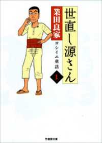 バンブーコミックス 4コマセレクション<br> 世直し源さん（１）