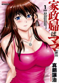 家政婦はママ（１）