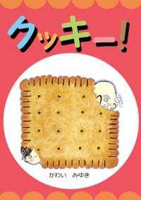 クッキー！ - 絵本屋.com