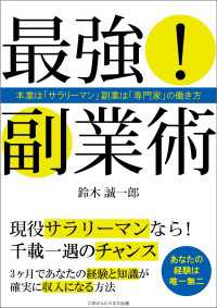 最強！副業術　本業は「サラリーマン」副業は「専門家」の働き方