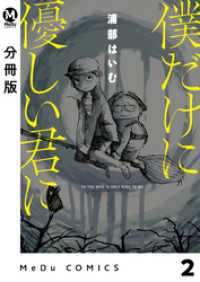 MeDu COMICS<br> 【分冊版】僕だけに優しい君に 2