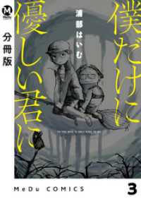 MeDu COMICS<br> 【分冊版】僕だけに優しい君に 3