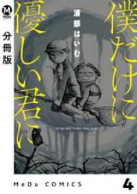 MeDu COMICS<br> 【分冊版】僕だけに優しい君に 4