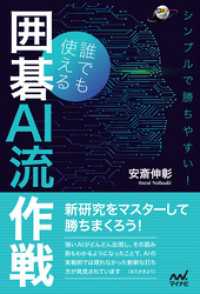 囲碁人ブックス<br> シンプルで勝ちやすい！誰でも使える囲碁AI流作戦