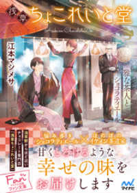 浅草ちょこれいと堂　～雅な茶人とショコラティエール～ マイナビ出版ファン文庫