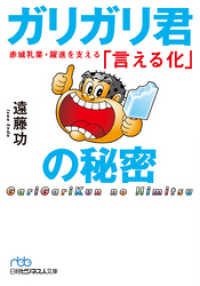 日本経済新聞出版<br> ガリガリ君の秘密 赤城乳業・躍進を支える「言える化」
