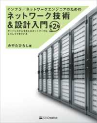 インフラ／ネットワークエンジニアのためのネットワーク技術＆設計入門 第2版