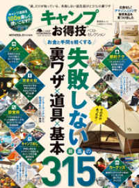 晋遊舎ムック　お得技シリーズ143 キャンプお得技ベストセレクション 晋遊舎ムック