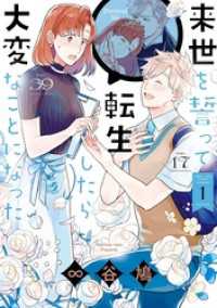 来世を誓って転生したら大変なことになった: 1【イラスト特典付】 ZERO-SUMコミックス