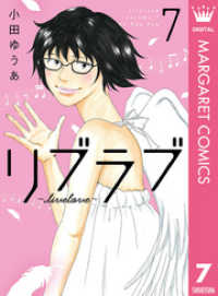 マーガレットコミックスDIGITAL<br> リブラブ livelove 7