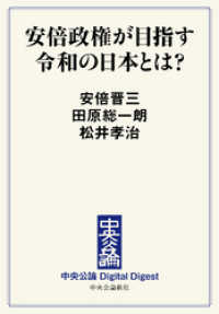 中央公論 Digital Digest<br> 安倍政権が目指す令和の日本とは？