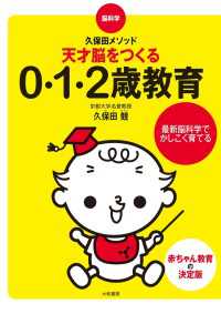 脳科学・久保田メソッド 天才脳をつくる0・1・2歳教育