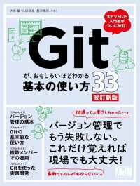 Gitが、おもしろいほどわかる基本の使い方33　改訂新版