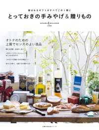 とっておきの手みやげ＆贈りもの 主婦の友生活シリーズ