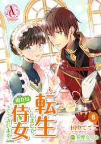 【分冊版】転生しまして、現在は侍女でございます。 第6話（アリアンローズコミックス） アリアンローズコミックス