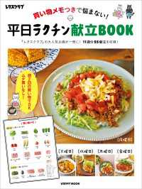 買い物メモつきで悩まない！　平日ラクチン献立BOOK レタスクラブMOOK